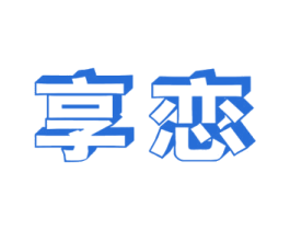 享恋 第30类小食配料商标图样