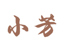 小芳 第10类医疗器械商标图样
