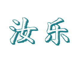 汝乐 第3类化妆品商标图样