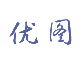优图 第16类办公工具商标图样