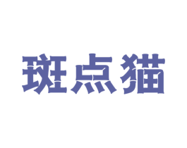 斑点猫 第30类小食配料商标图样