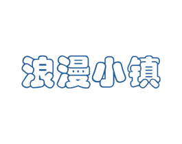 浪漫小镇 第35类广告贸易商标图样