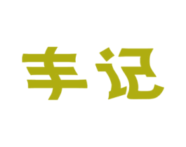 丰记 第31类水果花木商标图样