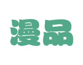 漫品 第31类水果花木商标图样