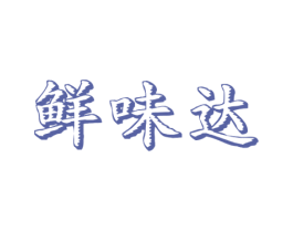 鲜味达 第35类广告贸易商标图样