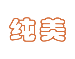 纯美 第16类办公工具商标图样