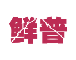 鲜普 第43类餐饮酒店商标图样