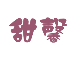 甜馨 第43类餐饮酒店商标图样