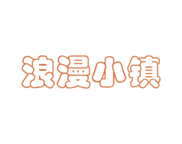 浪漫小镇 第30类小食配料商标图样