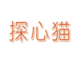 探心猫 第41类教育娱乐商标图样