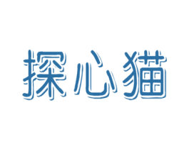 探心猫 第35类广告贸易商标图样