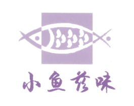 小鱼兹味 第43类餐饮酒店商标图样
