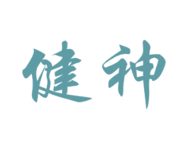 健神 第33类酒商标图样