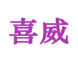 喜威 第29类食品商标图样