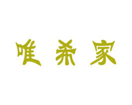唯希家 第30类小食配料商标图样