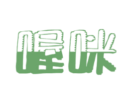 喔咪 第30类小食配料商标图样