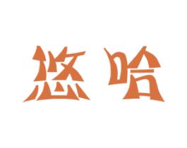 悠哈 第9类科学仪器商标图样