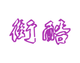 街酷 第43类餐饮酒店商标图样