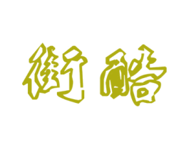 街酷 第29类食品商标图样