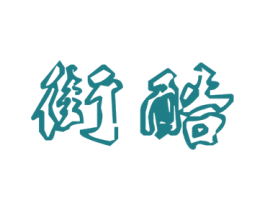 街酷 第32类啤酒饮料商标图样