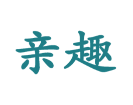 亲趣 第30类小食配料商标图样
