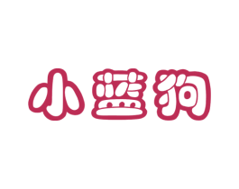 小蓝狗 第41类教育娱乐商标图样