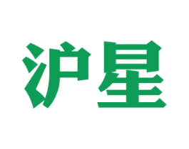 沪星 第11类家用电器商标图样