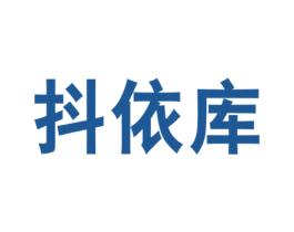 抖依库 第35类广告贸易商标图样