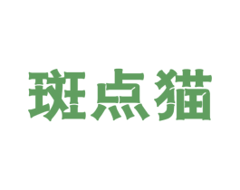斑点猫 第29类食品商标图样