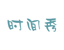 时间秀 第35类广告贸易商标图样