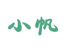 小帆 第16类办公工具商标图样