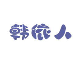 韩依人 第3类化妆品商标图样