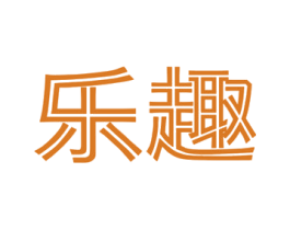 乐趣 第5类医药商标图样