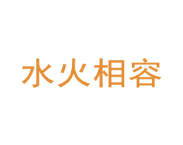 水火相容 第10类医疗器械商标图样