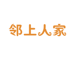邻上人家 第43类餐饮酒店商标图样