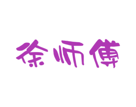 徐师傅 第31类水果花木商标图样