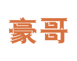 豪哥 第10类医疗器械商标图样