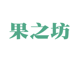果之坊 第30类小食配料商标图样