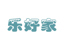 乐好家 第3类化妆品商标图样