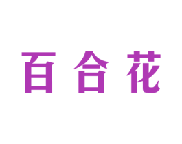 百合花 第9类科学仪器商标图样