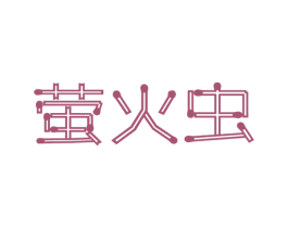 萤火虫 第25类服装鞋帽商标图样