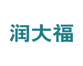 润大福 第29类食品商标图样