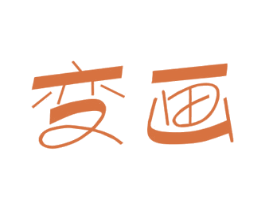 变画 第16类办公工具商标图样