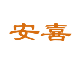 安喜 第6类五金金属商标图样