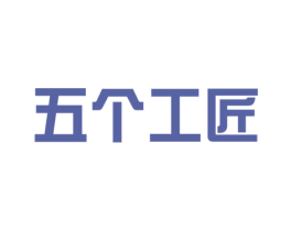 五个工匠 第9类科学仪器商标图样