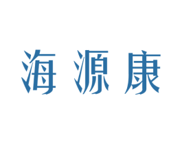 海源康 第29类食品商标图样