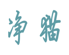 净猫 第3类化妆品商标图样