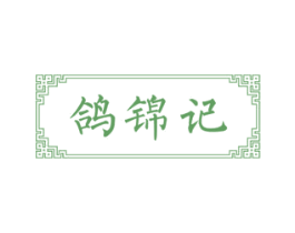 鸽锦记 第43类餐饮酒店商标图样