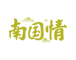 南国情 第43类餐饮酒店商标图样