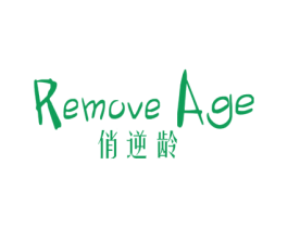 俏逆龄 REMOVE AGE 第44类医疗园艺商标图样